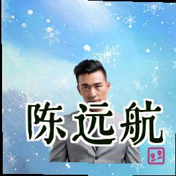 陈远航